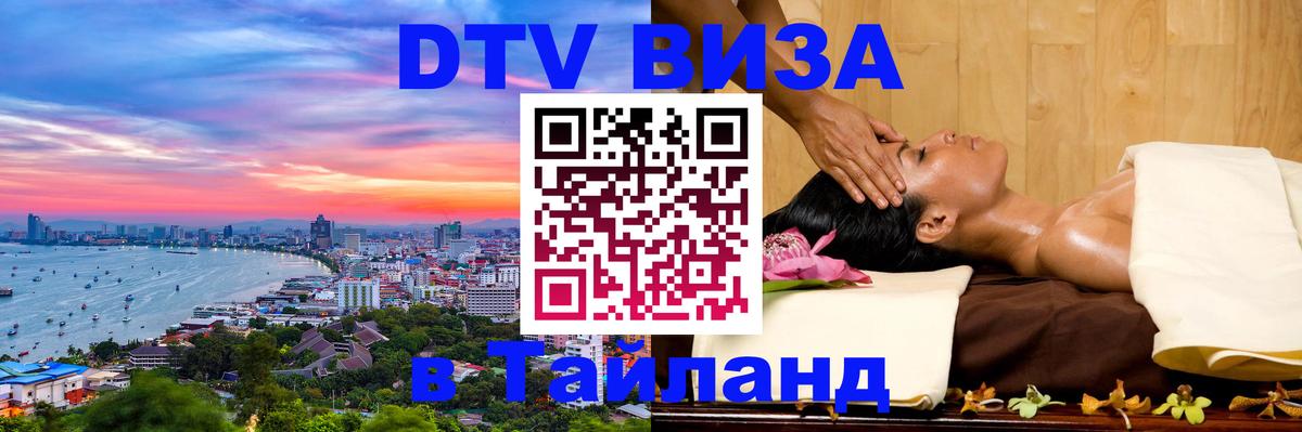Destination Thailand Visa (DTV виза) 