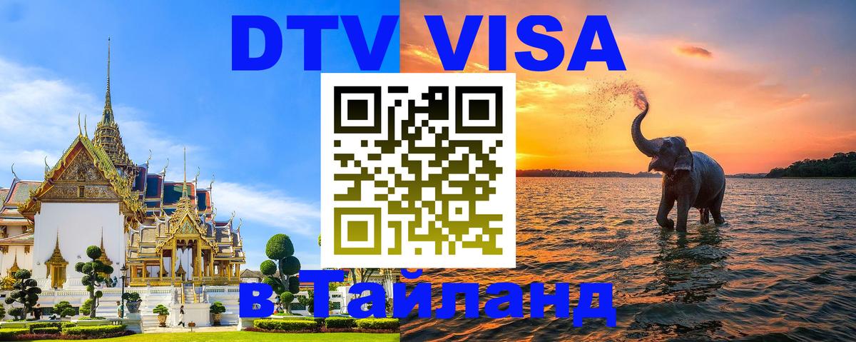 DTV Visa Thailand — прайс и условия, виза без дополнительных документов - Краснодар  05.10.2025 